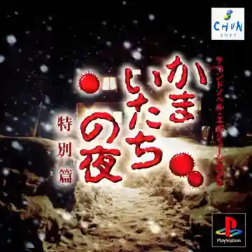 Sound Novel Evolution 2 - Kamaitachi no Yoru Tokubetsu Hen (JP)-PlayStation